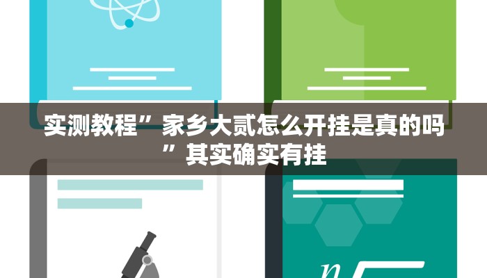 实测教程”家乡大贰怎么开挂是真的吗”其实确实有挂