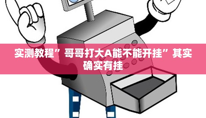 实测辅助”wepoker德州局辅助挂软件”(详细开挂教程)