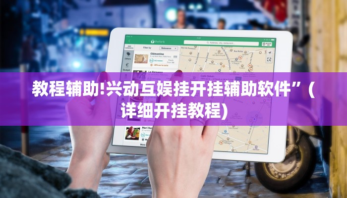 教程辅助!兴动互娱挂开挂辅助软件”(详细开挂教程)