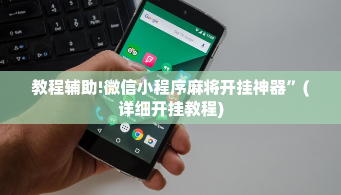 教程辅助!微信小程序麻将开挂神器”(详细开挂教程)