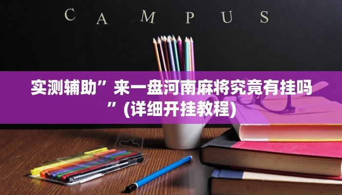 实测辅助”来一盘河南麻将究竟有挂吗”(详细开挂教程)