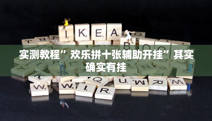 实测教程”欢乐拼十张辅助开挂”其实确实有挂