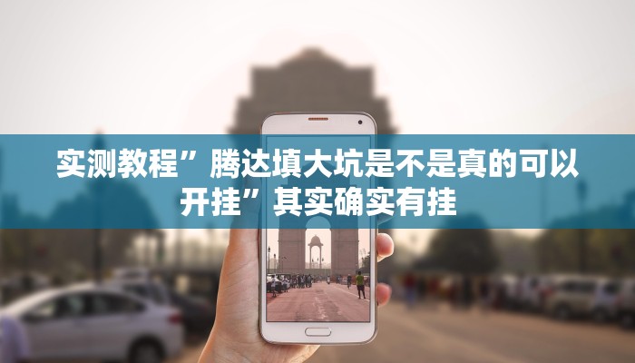 实测教程”腾达填大坑是不是真的可以开挂”其实确实有挂