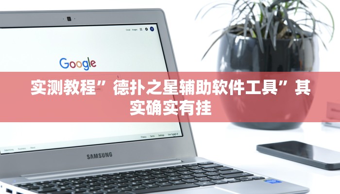 实测教程”德扑之星辅助软件工具”其实确实有挂