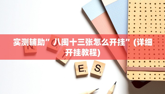 实测辅助”八闽十三张怎么开挂”(详细开挂教程)