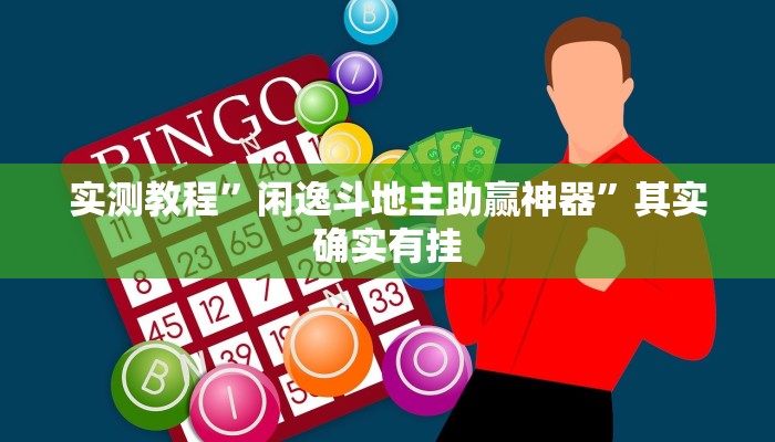 实测教程”闲逸斗地主助赢神器”其实确实有挂