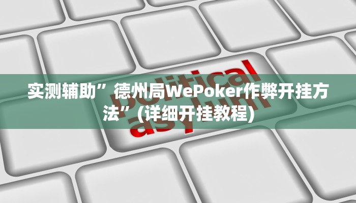 实测辅助”德州局WePoker作弊开挂方法”(详细开挂教程)