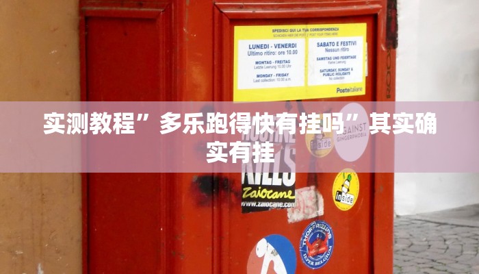 实测教程”多乐跑得快有挂吗”其实确实有挂