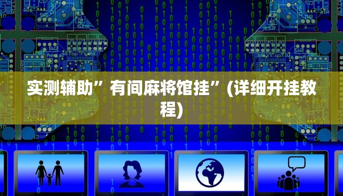实测辅助”有间麻将馆挂”(详细开挂教程)