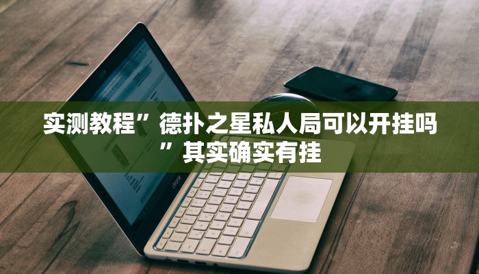 实测教程”德扑之星私人局可以开挂吗”其实确实有挂