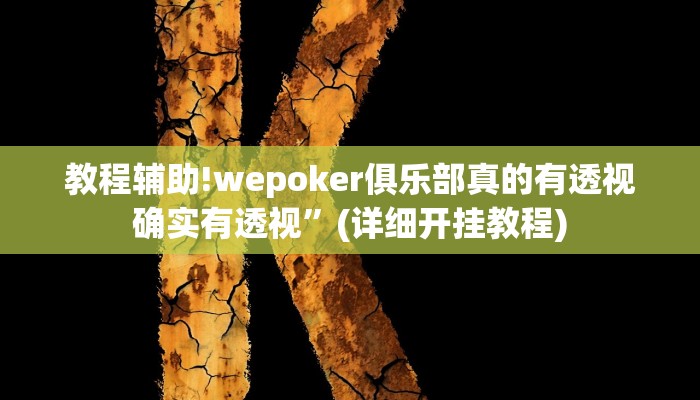 教程辅助!wepoker俱乐部真的有透视确实有透视”(详细开挂教程)