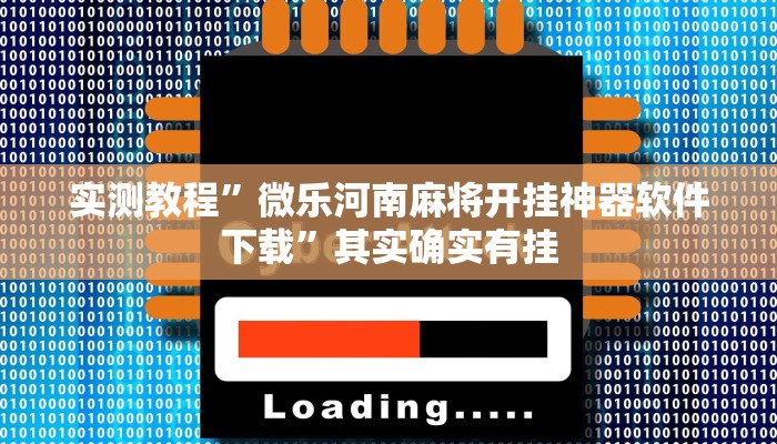 实测教程”微乐河南麻将开挂神器软件下载”其实确实有挂