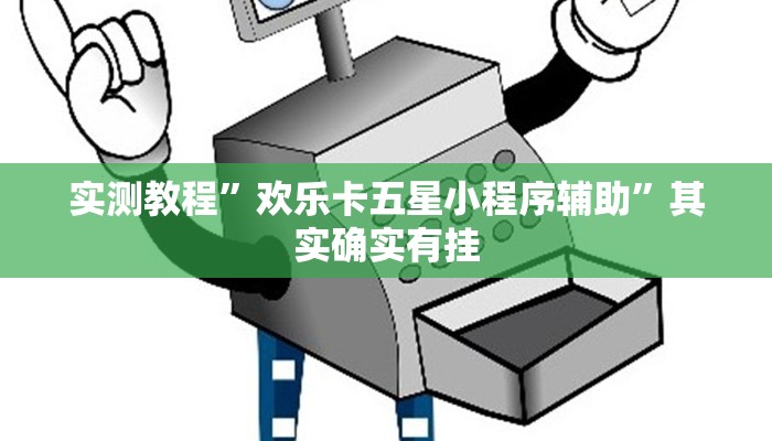 实测教程”欢乐卡五星小程序辅助”其实确实有挂
