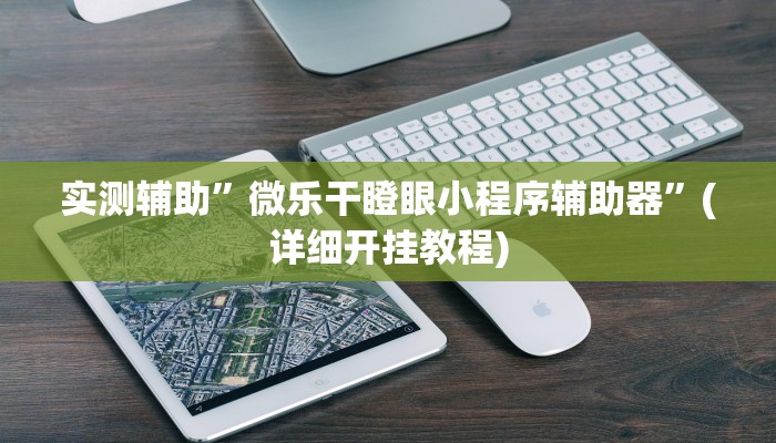 实测辅助”微乐干瞪眼小程序辅助器”(详细开挂教程)