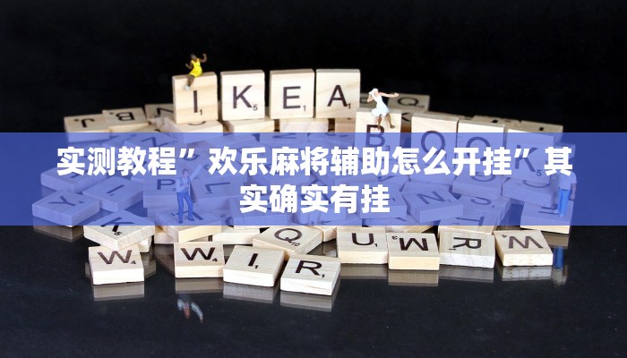 实测教程”欢乐麻将辅助怎么开挂”其实确实有挂