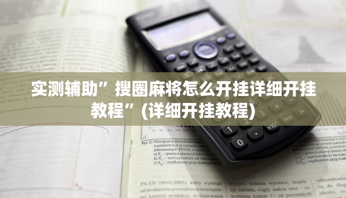 实测辅助”搜圈麻将怎么开挂详细开挂教程”(详细开挂教程)