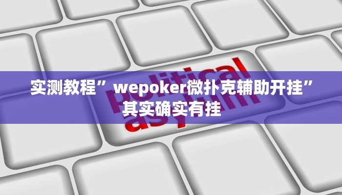 实测教程”wepoker微扑克辅助开挂”其实确实有挂
