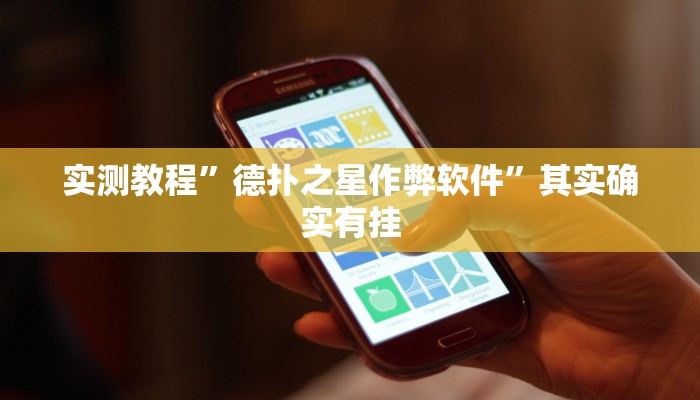 实测教程”德扑之星作弊软件”其实确实有挂