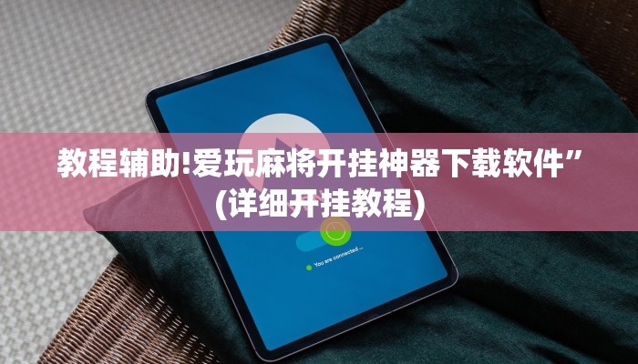 教程辅助!爱玩麻将开挂神器下载软件”(详细开挂教程)