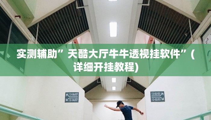 实测辅助”天酷大厅牛牛透视挂软件”(详细开挂教程)