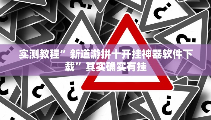实测教程”新道游拼十开挂神器软件下载”其实确实有挂