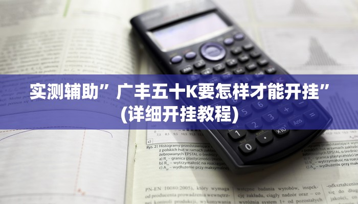 实测辅助”广丰五十K要怎样才能开挂”(详细开挂教程)