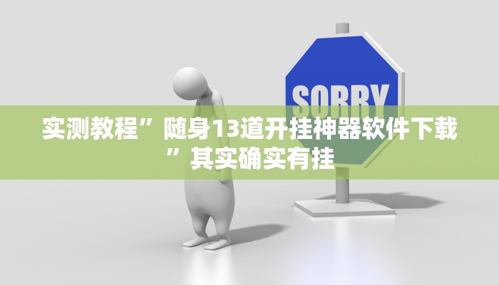 实测教程”随身13道开挂神器软件下载”其实确实有挂