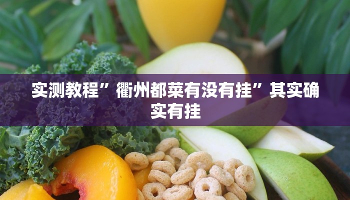 实测教程”衢州都菜有没有挂”其实确实有挂