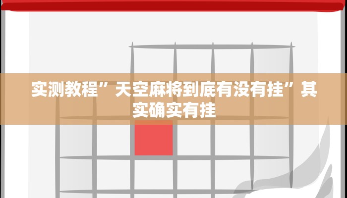 实测教程”多乐跑得快开挂控制好牌器”其实确实有挂