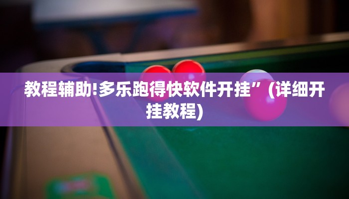 教程辅助!中至鹰潭麻将有挂吗”(详细开挂教程)