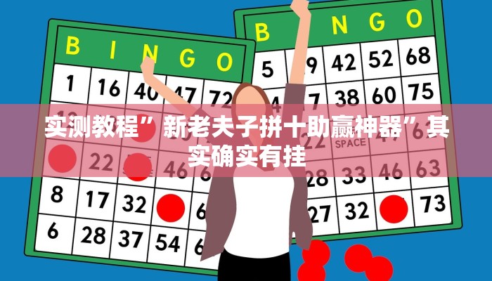 实测教程”新老夫子拼十助赢神器”其实确实有挂