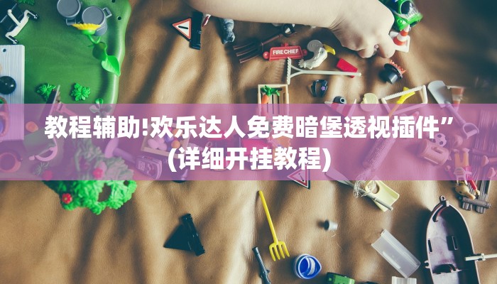 实测辅助”wepoker作弊开挂透视”(详细开挂教程)