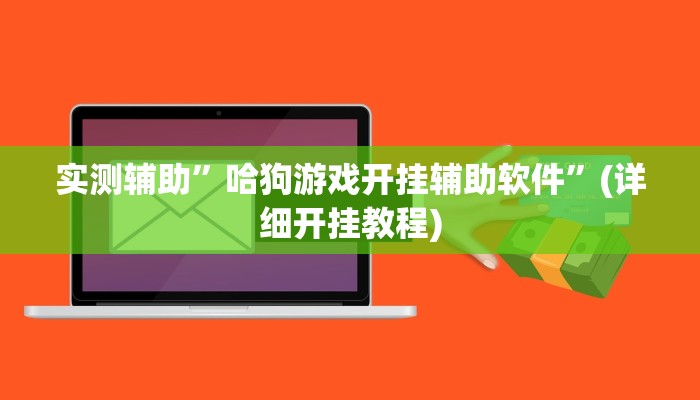 实测辅助”哈狗游戏开挂辅助软件”(详细开挂教程)