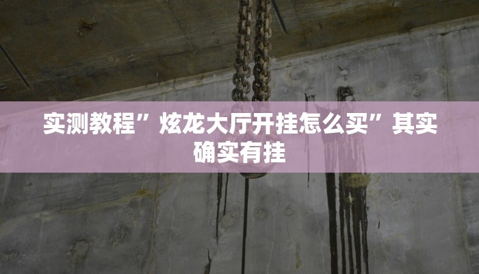 实测教程”炫龙大厅开挂怎么买”其实确实有挂