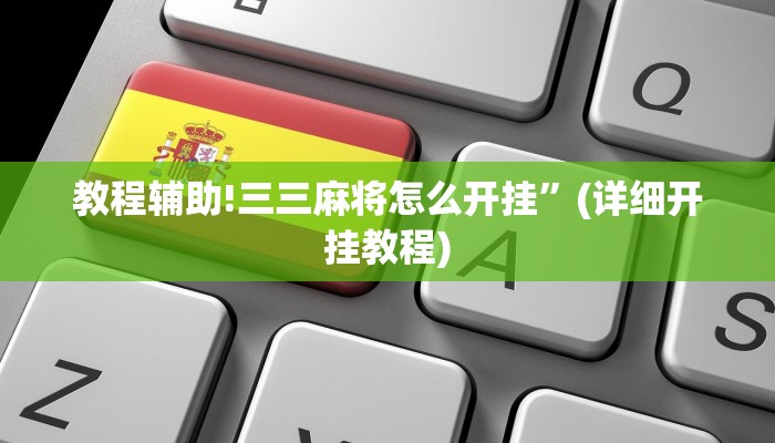 实测辅助”微信链接拼十到底有没有挂”(详细开挂教程)
