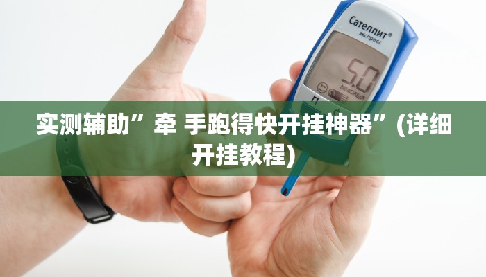 实测辅助”牵 手跑得快开挂神器”(详细开挂教程)