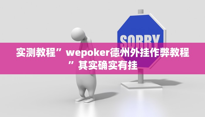 实测教程”wepoker德州外挂作弊教程”其实确实有挂