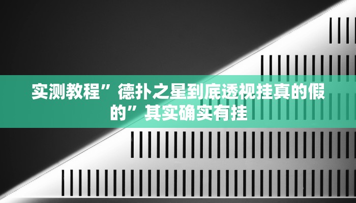 实测教程”德扑之星到底透视挂真的假的”其实确实有挂
