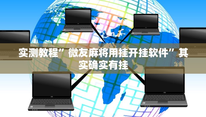 实测教程”微友麻将用挂开挂软件”其实确实有挂