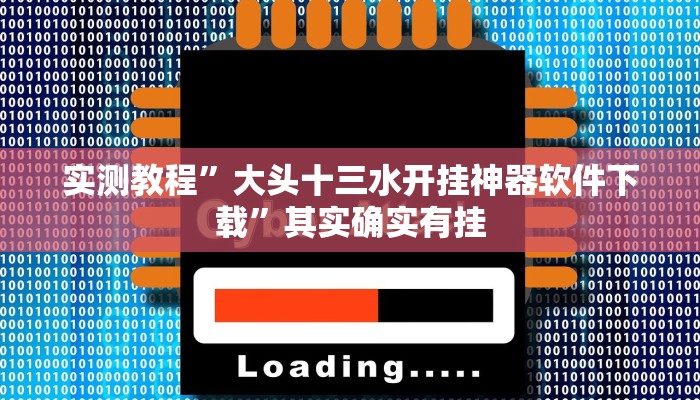 实测教程”大头十三水开挂神器软件下载”其实确实有挂