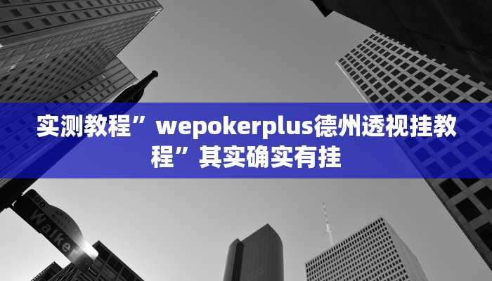 实测教程”wepokerplus德州透视挂教程”其实确实有挂