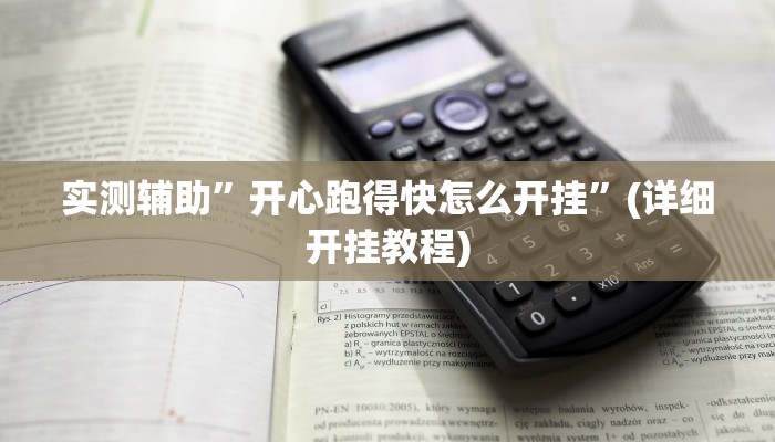 实测辅助”开心跑得快怎么开挂”(详细开挂教程)