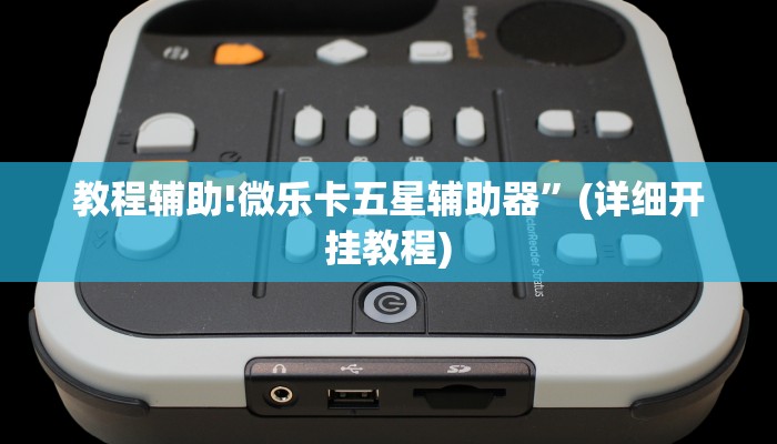 教程辅助!微乐卡五星辅助器”(详细开挂教程)