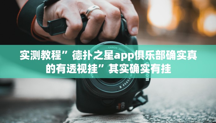 实测教程”德扑之星app俱乐部确实真的有透视挂”其实确实有挂