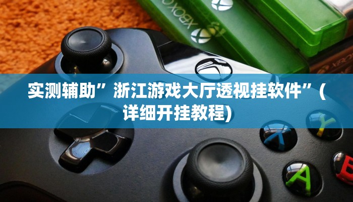 实测辅助”浙江游戏大厅透视挂软件”(详细开挂教程)