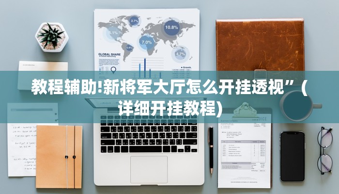 教程辅助!新将军大厅怎么开挂透视”(详细开挂教程)