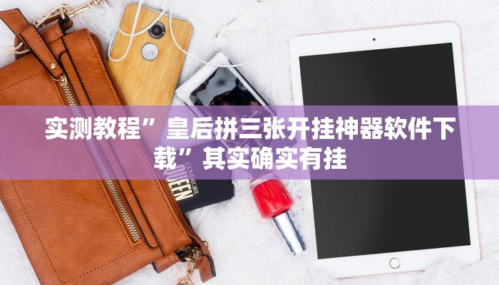 实测教程”WePoker作弊辅助方法”其实确实有挂