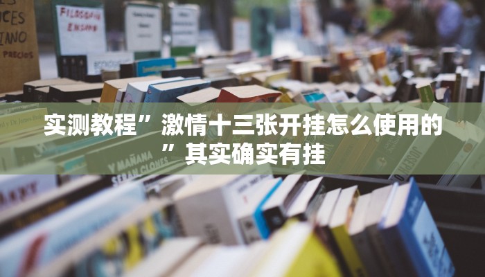 实测教程”一起温州麻将可以开挂吗”其实确实有挂