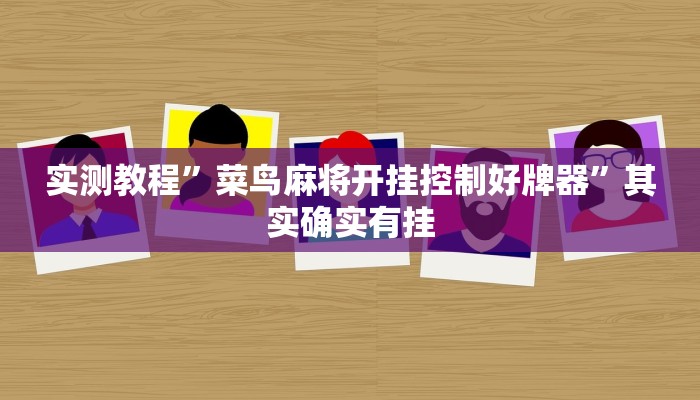 实测辅助”微乐湖南麻将怎么开挂”(详细开挂教程)