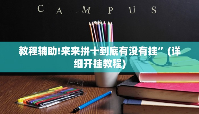 实测教程”新九游大厅可以开挂吗”其实确实有挂